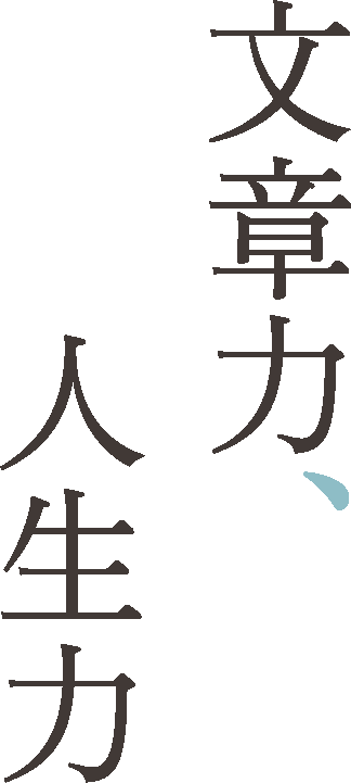 文章力、人生力